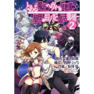 とある魔術のヘヴィーな座敷童が簡単な殺人妃の婚活事情(２) ガンガンＣ／臥待始(著者),鎌池和馬,西野リュウ,はいむらきよたか,凪良(青年漫画)