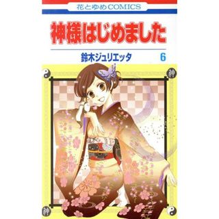 神様はじめました(６) 花とゆめＣ／鈴木ジュリエッタ(著者)(少女漫画)