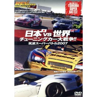 ＲＥＶ　ＳＰＥＥＤ　ＤＶＤ　ＶＯＬ．１２　日本ｖｓ．世界　チューニングカー大戦争！！～筑波スーパーバトル２００７～(趣味/実用)
