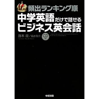 頻出ランキング順　中学英語だけで話せるビジネス英会話／勝木龍，福水隆介【著】(語学/参考書)