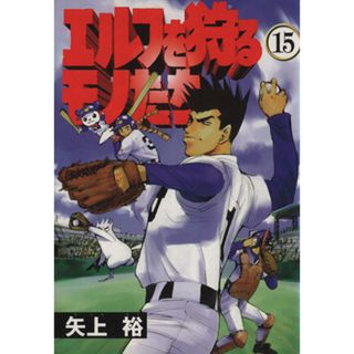 エルフを狩るモノたち(１５) 電撃Ｃ／矢上裕(著者)(青年漫画)