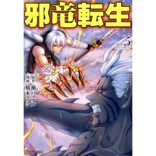 邪竜転生(Ｖｏｌ．５) アルファポリスＣ／橋本ユウシ(著者),瀬戸メグル(原作)(青年漫画)
