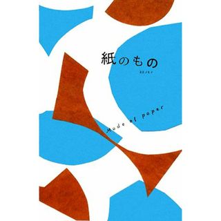 紙のもの／芸術・芸能・エンタメ・アート(その他)(アート/エンタメ)