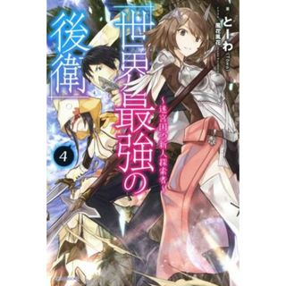 世界最強の後衛　～迷宮国の新人探索者～(４) カドカワＢＯＯＫＳ／とーわ(著者),風花風花(文学/小説)