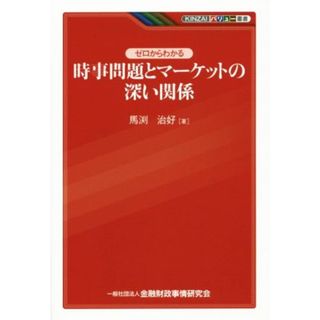 ゼロからかわる時事問題とマーケットの深い関係 ＫＩＮＺＡＩバリュー叢書／馬渕治好(著者)(ビジネス/経済)