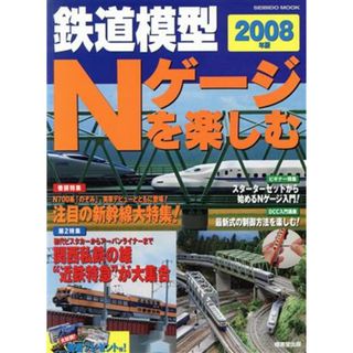 鉄道模型Ｎゲージを楽しむ(２００８年版)／成美堂出版編集部(趣味/スポーツ/実用)