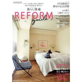 暮らし快適　ＲＥＦＯＲＭ　ｇｕｉｄｅ(ｖｏｌ．７)／マイナビ出版(住まい/暮らし/子育て)