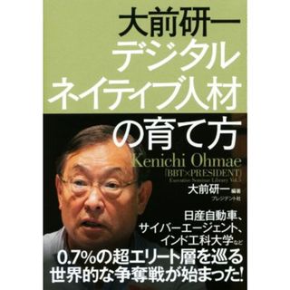 大前研一　デジタルネイティブ人材の育て方 「ＢＢＴ×プレジデント」エグゼクティブセミナー選書Ｖｏｌ．５／大前研一【編著】(ビジネス/経済)