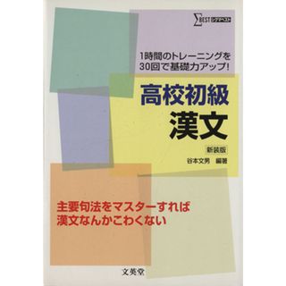高校初級　漢文　新装版／谷本文男(著者)(人文/社会)
