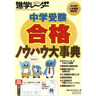 中学受験進学レーダー(２０１６年入試直前特別号) 中学受験合格ノウハウ大事典／みくに出版(人文/社会)