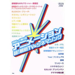 楽譜　アニメーション超！最新ＴＶ＆シネマ／芸術・芸能・エンタメ・アート(楽譜)