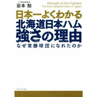 日本一よくわかる北海道日本ハム強さの理由 なぜ常勝球団になれたのか／岩本勉(著者)(趣味/スポーツ/実用)
