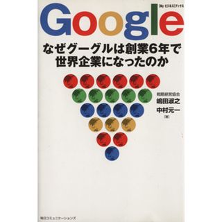 Ｇｏｏｇｌｅ なぜグーグルは創業６年で世界企業になったのか Ｍｙビジネスブックス／嶋田淑之(著者),中村元一(著者)(ビジネス/経済)