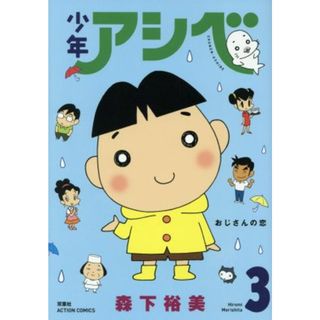 少年アシベ(３) アクションＣ／森下裕美(著者)(青年漫画)