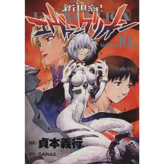 新世紀エヴァンゲリオン(１０) 涙 角川Ｃエース／貞本義行(著者)(青年漫画)