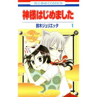 神様はじめました(１) 花とゆめＣ／鈴木ジュリエッタ(著者)(少女漫画)