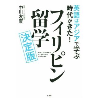 英語はアジアで学ぶ時代がきた！フィリピン留学／中川友康(著者)(人文/社会)