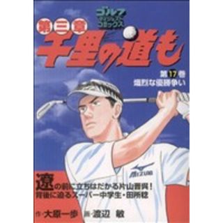千里の道も　第３章(１７) ゴルフダイジェストＣ／渡辺敏(著者)(青年漫画)