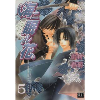 海ニ眠ル花(５) ＧＵＳＴ　Ｃ／中村春菊(著者)(ボーイズラブ(BL))