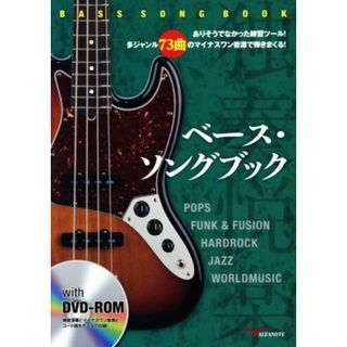 ベース・ソングブック ありそうでなかった練習ツール！多ジャンル７３曲のマイナスワン音源で弾きまくる！／アルファノート(アート/エンタメ)