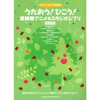 うたおう！ひこう！宮崎駿アニメ＆スタジオジブリ　改訂版 メロディー＆ピアノ簡易伴奏／芸術・芸能・エンタメ・アート(楽譜)