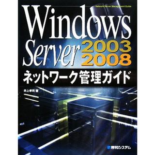 Ｗｉｎｄｏｗｓ　Ｓｅｒｖｅｒ　２００３／２００８ネットワーク管理ガイド／井上孝司【著】(コンピュータ/IT)
