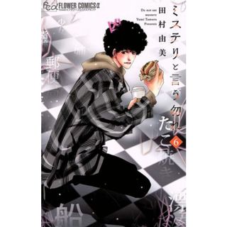ミステリと言う勿れ(６) フラワーＣアルファ　フラワーズ／田村由美(著者)(少女漫画)