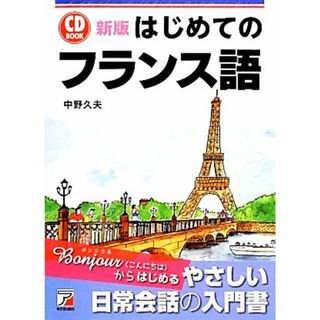 ＣＤ　ＢＯＯＫ　はじめてのフランス語 アスカカルチャー／中野久夫【著】(語学/参考書)
