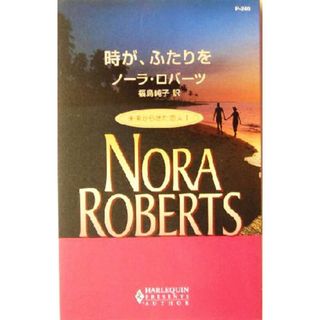 時が、ふたりを(１) 未来から来た恋人 ハーレクイン・プレゼンツ作家シリーズ／ノーラ・ロバーツ(著者),福島純子(訳者)(文学/小説)