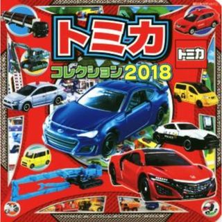 トミカコレクション(２０１８) 超ひみつゲット！／ポプラ社(絵本/児童書)