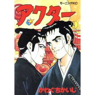 アクター(９) モーニングＫＣ／かわぐちかいじ(著者)(青年漫画)