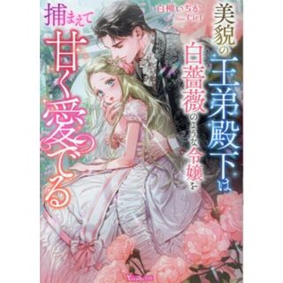 美貌の王弟殿下は白薔薇のような令嬢を捕まえて甘く愛でる ヴァニラ文庫／白柳いちか(著者),Ｃｉｅｌ(イラスト)(文学/小説)