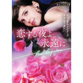 恋する夜よ永遠に 珠玉の名作本棚 ハーレクイン文庫／レベッカ・ウインターズ(著者),木内重子(訳者)(文学/小説)