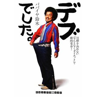 デブでした。 目標を決めない「なんとなくダイエット」で劇的変身！ ＲＨブックス＋プラス／パパイヤ鈴木【著】(ファッション/美容)