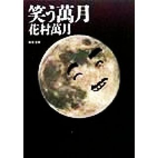 笑う萬月 双葉文庫／花村萬月(著者)(ノンフィクション/教養)