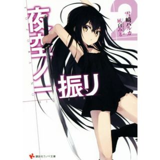 夜空ノ一振リ(２) 講談社ラノベ文庫／雪崎ハルカ(著者),凪白みと(文学/小説)