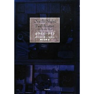 オラクル・ナイト／ポールオースター【著】，柴田元幸【訳】(文学/小説)