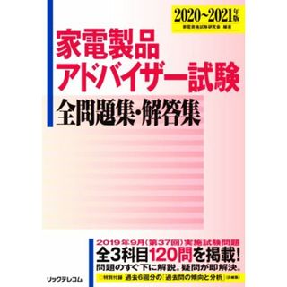 家電製品アドバイザー試験全問題集・解答集(２０２０～２０２１年版)／家電資格試験研究会(編者)(資格/検定)