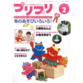 ＰｒｉＰｒｉ(２００３年２月号)／世界文化社(人文/社会)