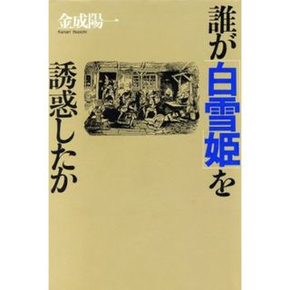 誰が「白雪姫」を誘惑したか／金成陽一【著】(文学/小説)