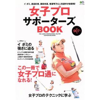 女子プロサポーターズＢＯＯＫ イボミ、渡邉彩香、藤田光里、香妻琴乃ら人気選手が総登場！ エイムック３４４２／枻出版社(趣味/スポーツ/実用)