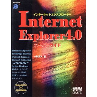 Ｉｎｔｅｒｎｅｔ　Ｅｘｐｌｏｒｅｒ　４．０　スーパーガイド／一条真人(著者)(コンピュータ/IT)