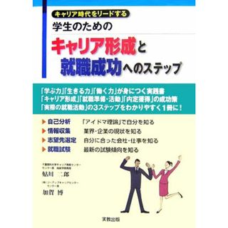 キャリア時代をリードする学生のためのキャリア形成と就職成功へのステップ／鮎川二郎，加賀博【著】(ビジネス/経済)