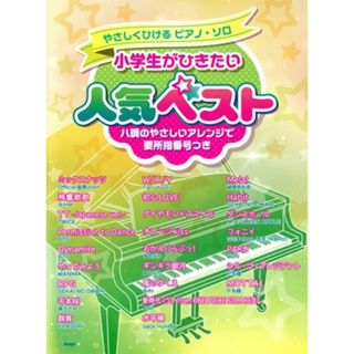 やさしくひけるピアノ・ソロ　小学生がひきたい人気ベスト ハ調のやさしいアレンジで　要所指番号つき／ケイ・エム・ピー(編者)(楽譜)