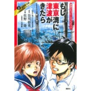 津波シミュレーションコミック　もし東京湾に津波がきたら 津波シミュレーションコミック ピースＫＣ／谷川彰英(著者),佐野隆(著者)(青年漫画)