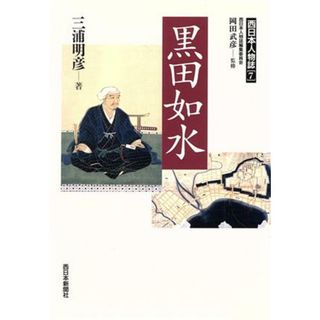 黒田如水 西日本人物誌７／三浦明彦(著者),西日本人物誌編集委員会(編者)(人文/社会)