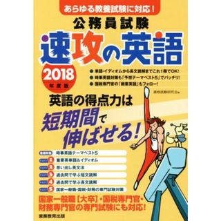 公務員試験　速攻の英語(２０１８年度版) あらゆる教養試験に対応！／資格試験研究会(著者)(資格/検定)