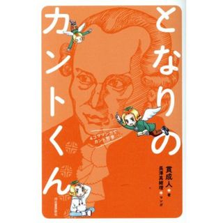 となりのカントくん ４コママンガでカント哲学／貫成人(著者),長澤真緒理(人文/社会)
