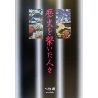 歴史を繋いだ人々／小池明(著者)(人文/社会)