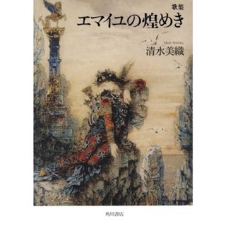歌集　エマイユの煌めき／清水美織(著者)(人文/社会)